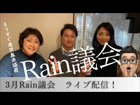 建築学科 3月Rain議会ライブ配信‼️