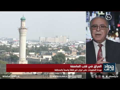 فيديو | الكناني: العقوبات على إيران ستضرب العراق اقتصادياً وسياسياً وجغرافياً وتؤثر على الغاز والكهرباء