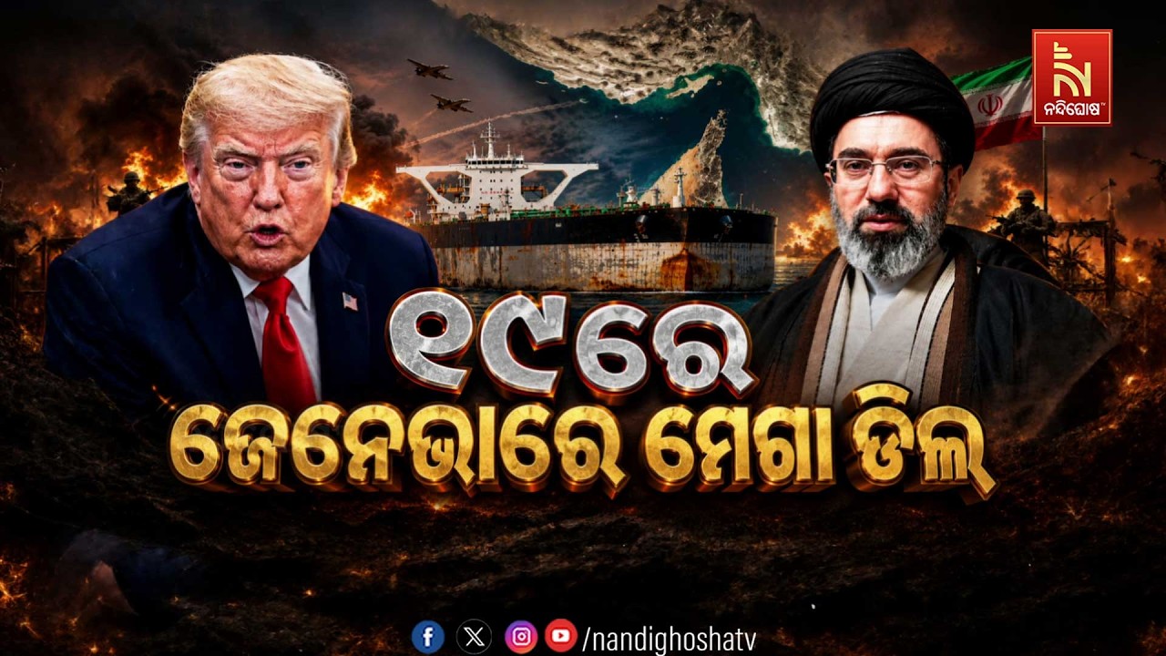 ୧୯ରେ ଜେନେଭାରେ ମେଗା ଡିଲ୍ | NandighoshaTV