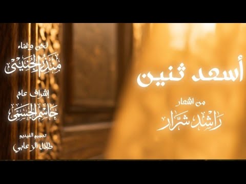 اسعد اثنين منذر الجنيبي