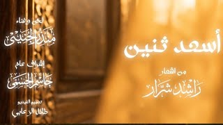 كلمات اغنية اسعد اثنين منذر الجنيبي