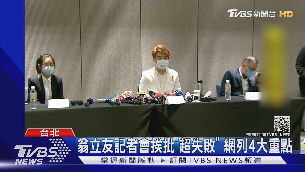 翁立友記者會挨批「超失敗」 網列4大重點