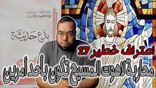 اعتراف خطير 17 - محاربة لاهوت المسيح تكون بأحد أمرين | البابا شنودة الثالث image