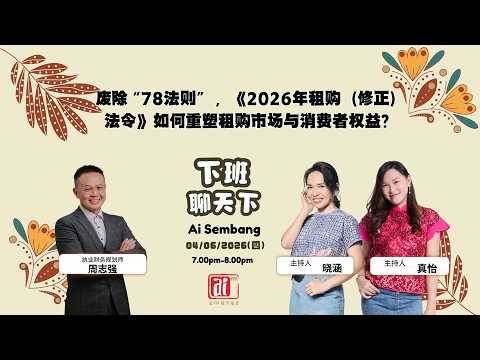 执业财务规划师 周志强 谈 废除&ldquo;78法则&rdquo; ，《2026年租购（修正）法令》如何重塑租购市场与消费者权益？