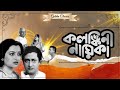 KALANKINI NAYIKA কলঙ্কিনী নায়িকা RANJIT MULLICK ALPANA GOSWAMI ANUP K