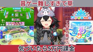 【ホロドリ】音ゲー苦手すぎて夢色ワンダーで詰まり、勢いで5万円も課金してしまう大神ミオw