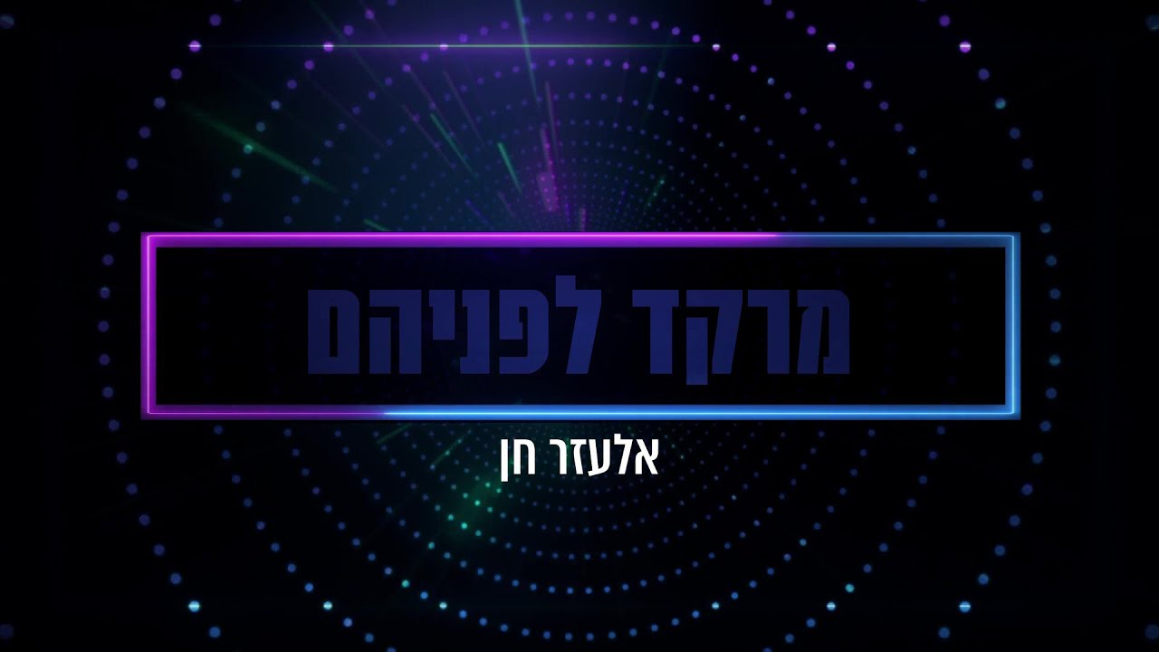 אלעזר חן פותח את החורף עם סינגל חדש ומקפיץ | מרקד לפניהם | צפו בקליפ מילים