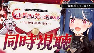 【 崩壊：スターレイル 】Ver.4.7「いま、群星は笑いに包まれる」ガチで死ぬほど楽しみ過ぎる予告番組を皆で見るわよ！！！【 にじさんじ / 西園チグサ 】