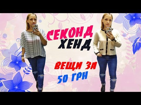 VLOG Поход в секонд хэнд и примерка вещей | Вещи за 50 грн |  ЛенаМуза