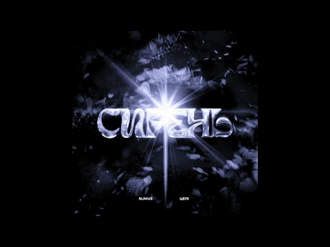 SLIMUS & Цепi - Сирень (prod. by NIZAWAVES)