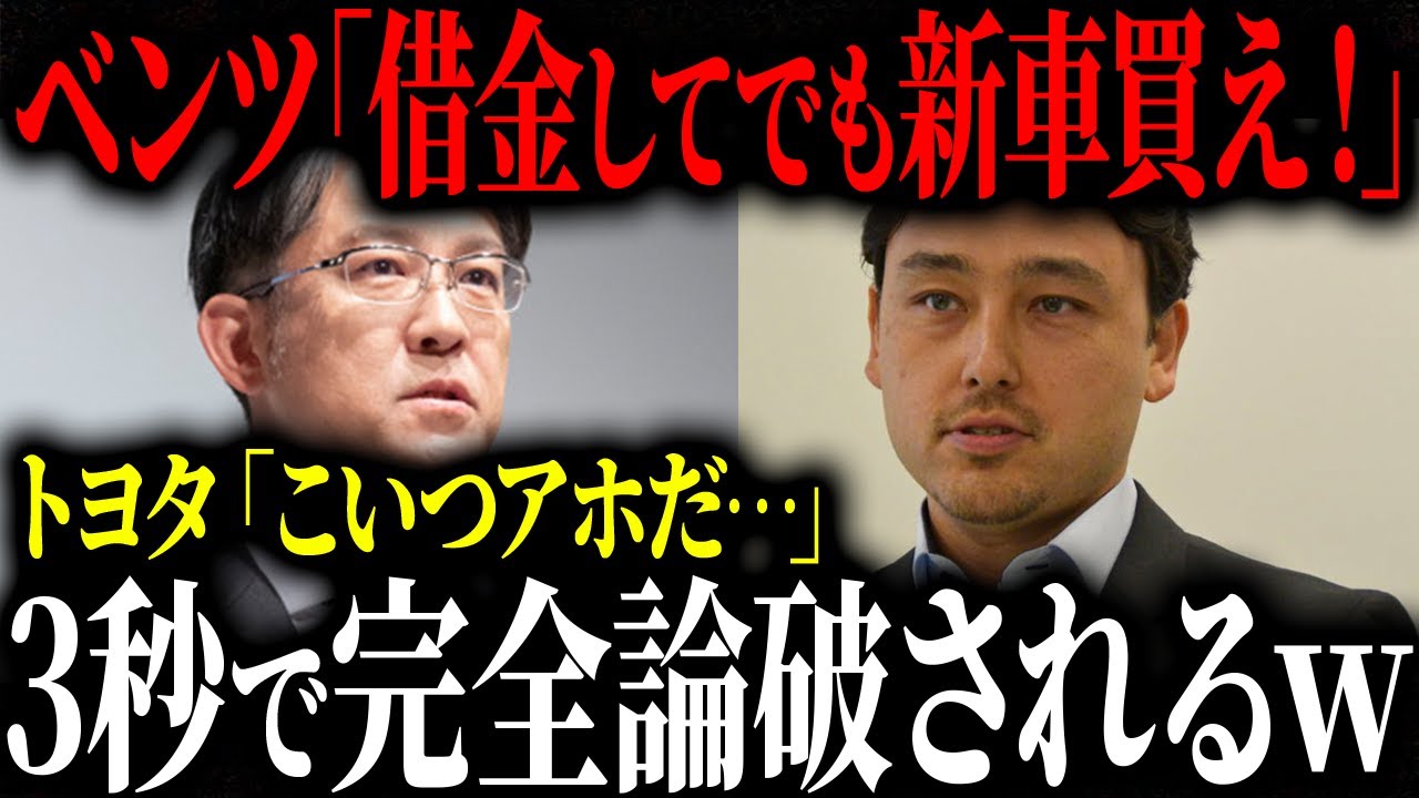 遂に真実が分かりました！トヨタがベンツ神話を無効化して儲けまくっている理由