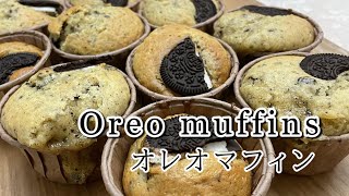 【お菓子作り】材料混ぜるだけ超簡単オレオマフィン作り方！How to make an oreo muffin！