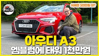  4,510만원인데 그돈씨 통할 틈이 없는 진짜 프리미엄, 아우디 A3 본격 리뷰. 유튜브 썸네일