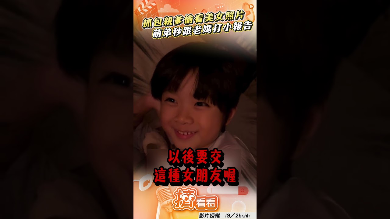 影音/萌弟抓包親爹「偷看美女照片」 秒跟老媽打小報告惹爆笑!