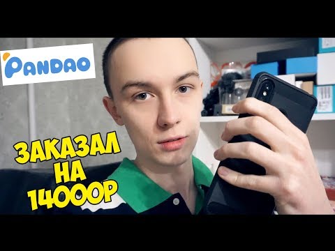 РЕШИЛ ПРОВЕРИТЬ PANDAO НА СЕБЕ И ЗАКАЗАЛ НА 14К!