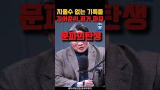 김어준의 실체