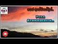 Pera Athmayedith පෙර ආත්මයේදිත්