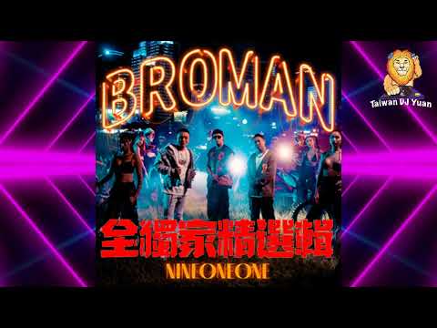 2022【BROMAN 全獨家玖壹壹精選輯】 DJ Yuan 2022 ReMix