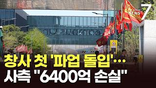 삼성바이오 '창사 첫 파업' 6400억 손실 우려…노사 입장차 여전 [뉴스7]