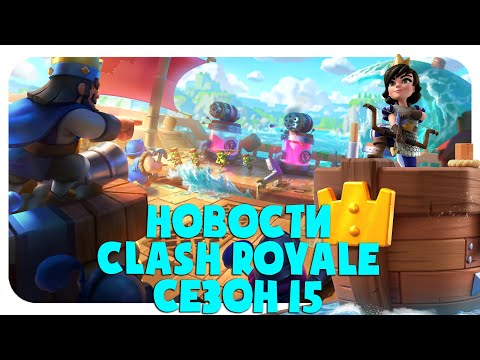 НОВОСТИ КЛЕШ РОЯЛЬ 🔵 ИЗМЕНЕНИЕ БАЛАНСА 🔵 ОБНОВЛЕНИЕ CLASH ROYALE