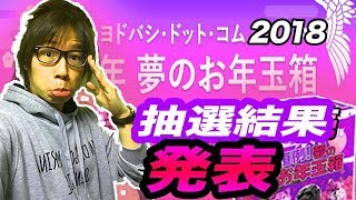 【福袋】2018年ヨドバシ.com 夢のお年玉箱、抽選結果発表！