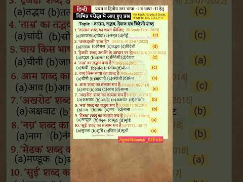 Hindi previous year question for reet तत्सम तद्भव देशज #reet#hindi