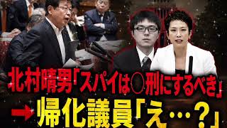 【衝撃】左翼さん、北村晴男に追い込まれ「発狂するwww」#政治 #国会 #教育 #自民党 