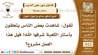 صورة 6154- حكم التعلق بأستار الكعبة - الشيخ صالح الفوزان