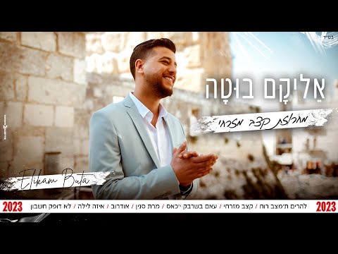 אליקם בוטה - מחרוזת קצב מזרחי 2023 (Prod by. Eliran Avital)