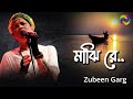 Majhi Re Zubeen Garg মাঝিরে মাঝিরে Lyrical Raju Saha Heart Touching Song Zub