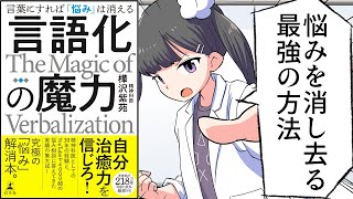 授業開始!! - 【要約】言語化の魔力 言葉にすれば「悩み」は消える【樺沢紫苑】