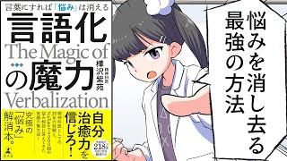 書いて楽になる（00:14:07 - 00:15:35） - 【要約】言語化の魔力 言葉にすれば「悩み」は消える【樺沢紫苑】