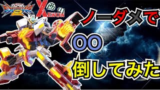 【EXVS2実況】ノーダメでダブルオー倒してみた【ゼノン視点】　#ゼノン　#ゼノン西川　#エクバ2