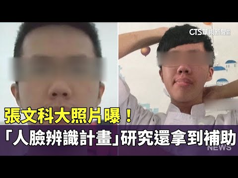 張文科大照片曝！「人臉辨識計畫」研究還拿到補助