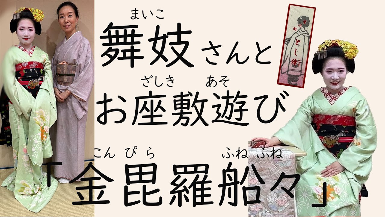 舞妓（まいこ）MAIKO　お座敷遊び　金毘羅船々（こんぴらふねふね）