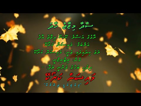 Saadhaa Mizaaju Haadha Edhey (Keise Mizaaj Aap) Duet by Dhivehi Karaoke Mysan