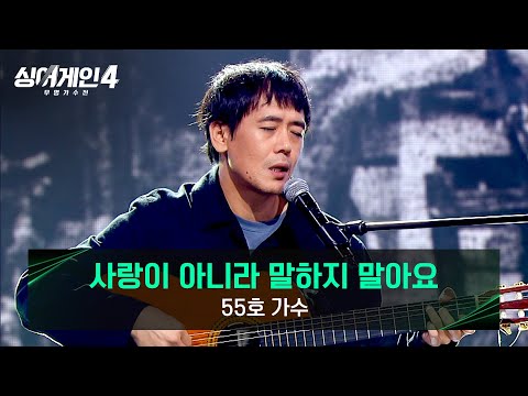 싱어게인 4(251125)사랑이 아니라 말하지 말아요(55호)