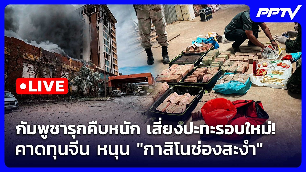 🔴 Live เที่ยงทันข่าว | กัมพูชารุกคืบ เสี่ยงปะทะรอบใหม