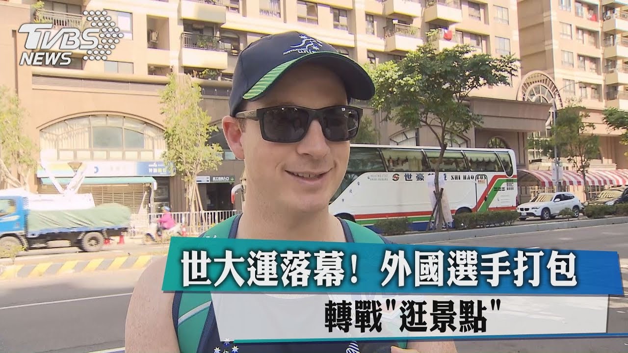 世大運落幕!外國選手打包 轉戰「逛景點」
