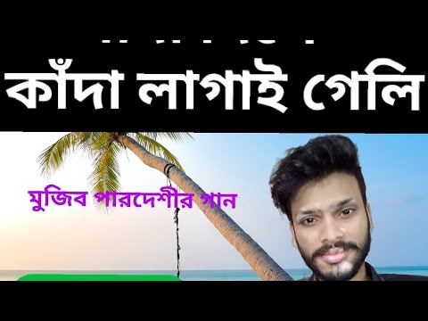 সাদা দিলে কাঁদা লাগাই গেলি ২০২০ /////  shaada diley kaada lagai geli 2020