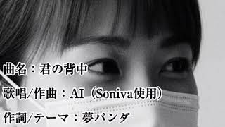 君の背中｜AIが歌う、年上の彼に贈る愛のうた（Soniva使用）