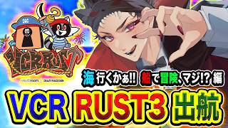 【VCR RUST3】全力で働くゾ！船に乗って大海原の旅に出れるんですか！絶景ですか！編  5日目【ハセシン】