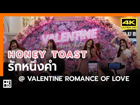 200216 Honey Toast - รักหนึ่งคำ @ Valentine Romance of Love [Fancam 4k60p]