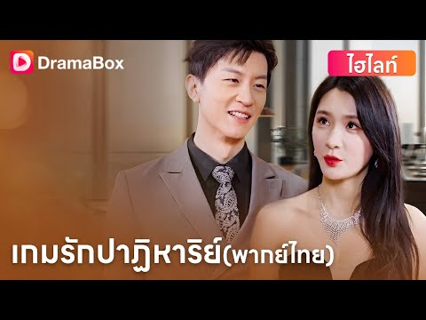 💔 คนรักหักหลัง… แต่โชคชะตากลับพาเธอมาหาเขา | DramaBox