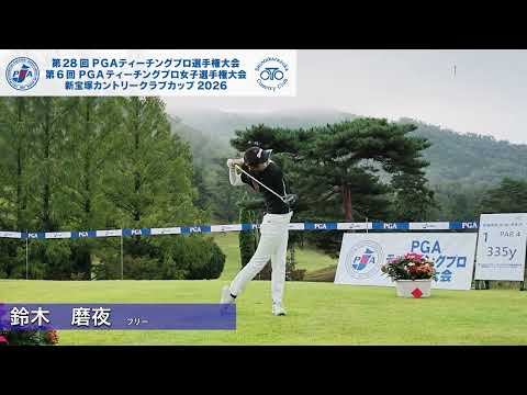 2026 PGAティーチングプロ女子選手権 1R ティショット集