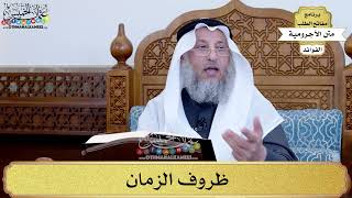 75 - ظروف الزمان - عثمان الخميس