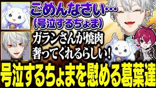 【2視点】号泣するちょまを優しくあやし、笑顔にしようと頑張る葛葉達が保護者すぎる【にじさんじ/切り抜き/葛葉/ルンルン/リグゼ】