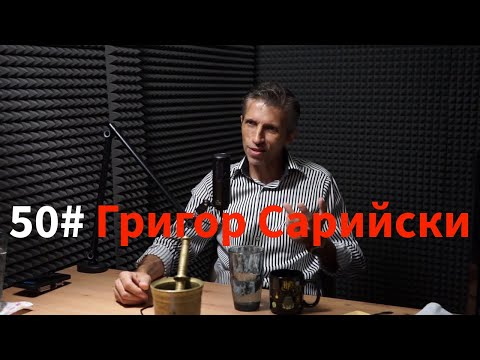 Кажи Речи подкаст: Епизод 50 - Григор Сарийски