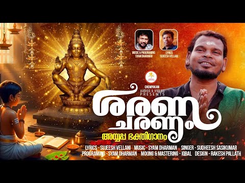ശരണചരണം|Saranacharanam|ഹൃദയം വിങ്ങി കണ്ണീരോടെ സുധീഷ് പാടിയ ഈ വർഷത്തെ ഏറ്റവും പുതിയ അയ്യപ്പഗാനം