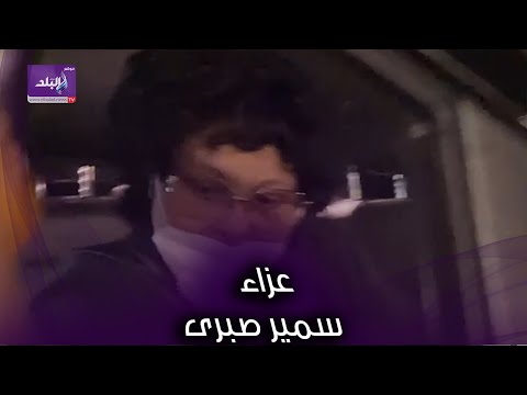 إسعاد يونس وهاني مهنا في عزاء سمير صبرى